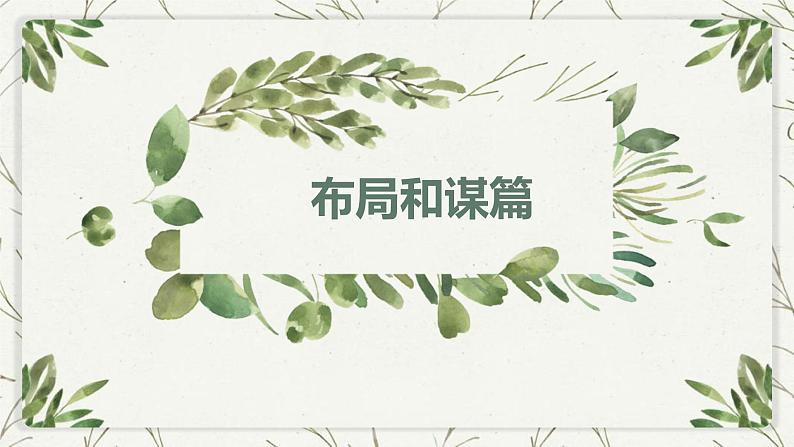 写作训练：谋篇与布局课件PPT01