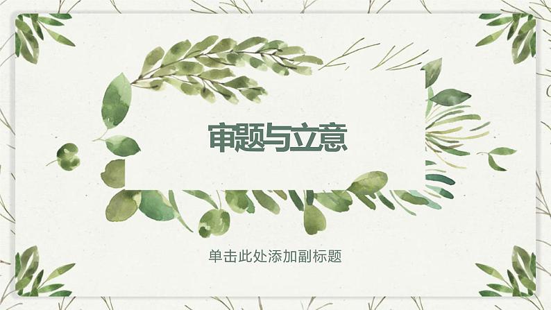 写作训练：审题与立意课件PPT第1页