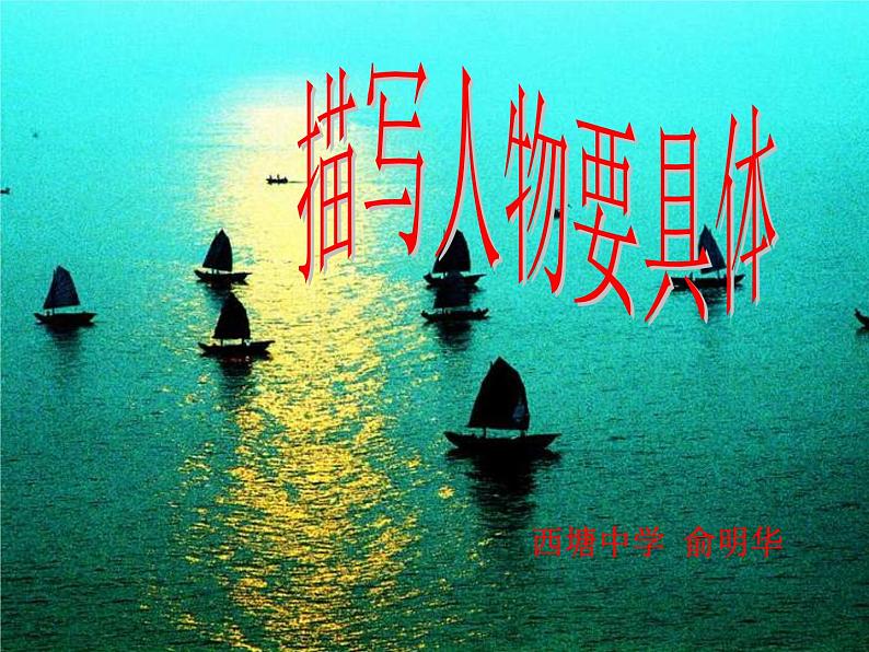 人物描写要具体课件PPT第1页