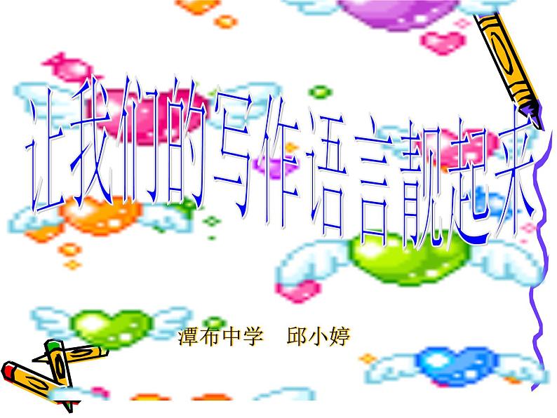 让我们的写作语言靓起来课件PPT第2页