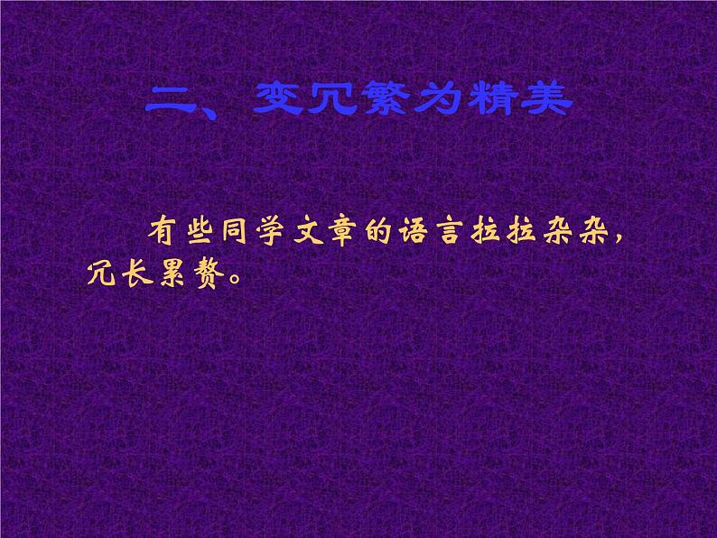 作文语言创新5法课件PPT05