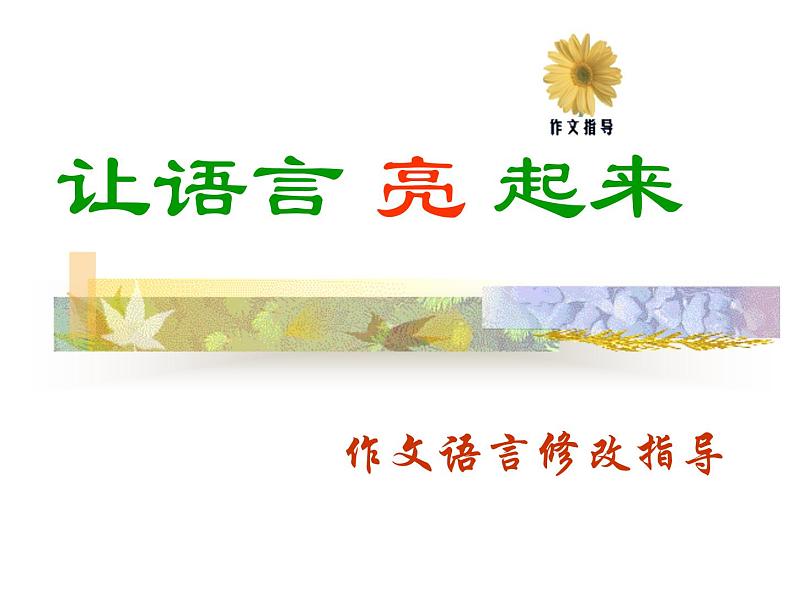 作文语言修改指导课件PPT第1页