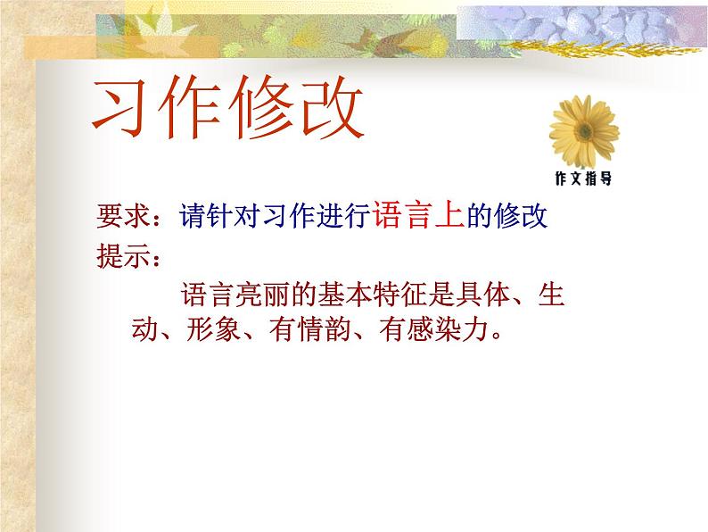 作文语言修改指导课件PPT第3页