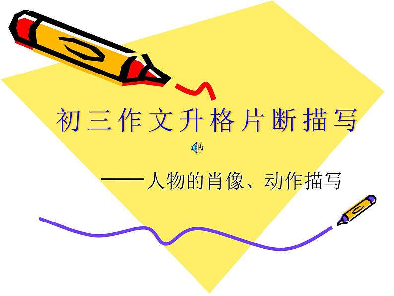 初三作文升格之片断描写课件PPT01