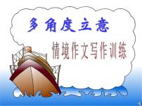 中考多角度立意情境作文训练课件PPT