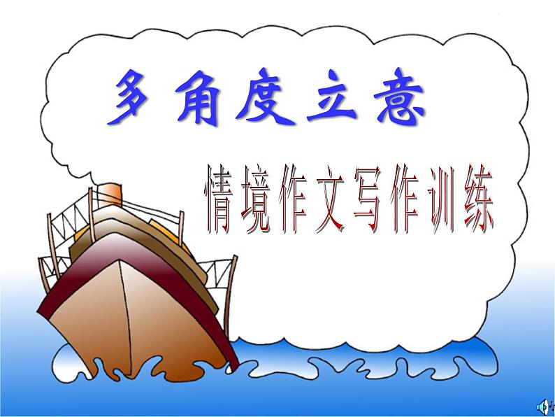 中考多角度立意情境作文训练课件PPT第1页