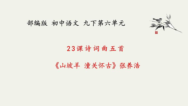 部编版初中语文九下《山坡羊 潼关怀古》课件+教案+习题01