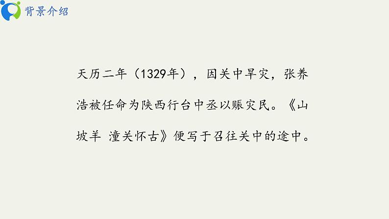 部编版初中语文九下《山坡羊 潼关怀古》课件+教案+习题05