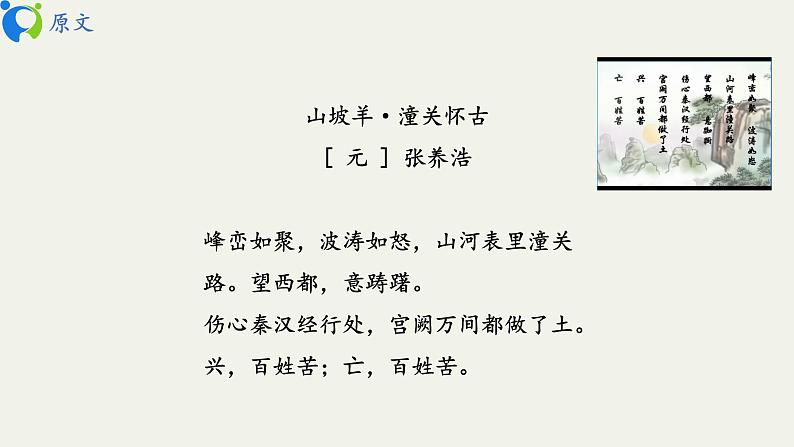 部编版初中语文九下《山坡羊 潼关怀古》课件+教案+习题07