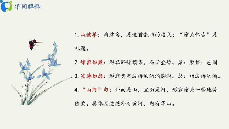 部编版初中语文九下《山坡羊 潼关怀古》课件+教案+习题08
