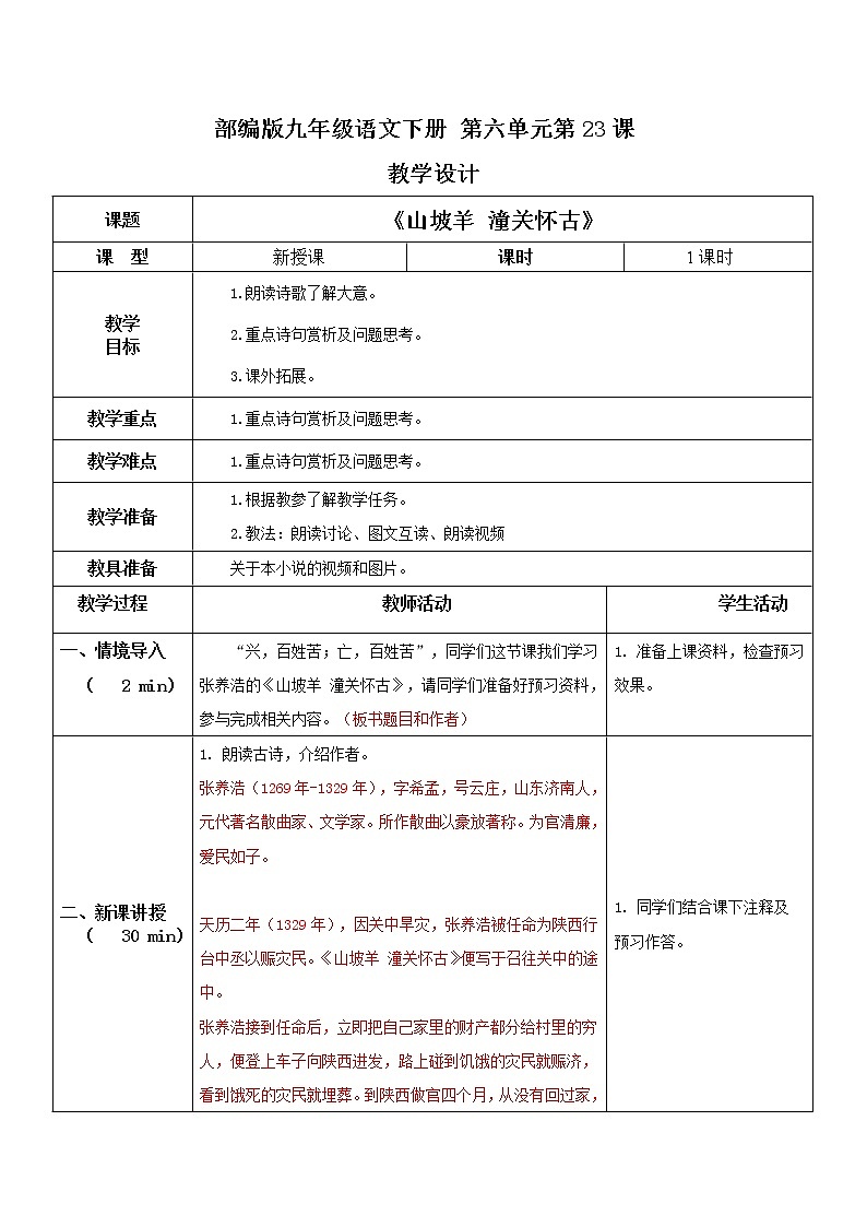 部编版初中语文九下《山坡羊 潼关怀古》课件+教案+习题01