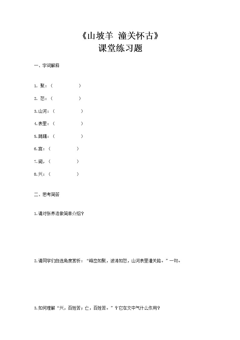 部编版初中语文九下《山坡羊 潼关怀古》课件+教案+习题01