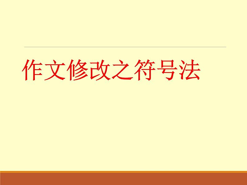 作文修改之符号法课件PPT第1页