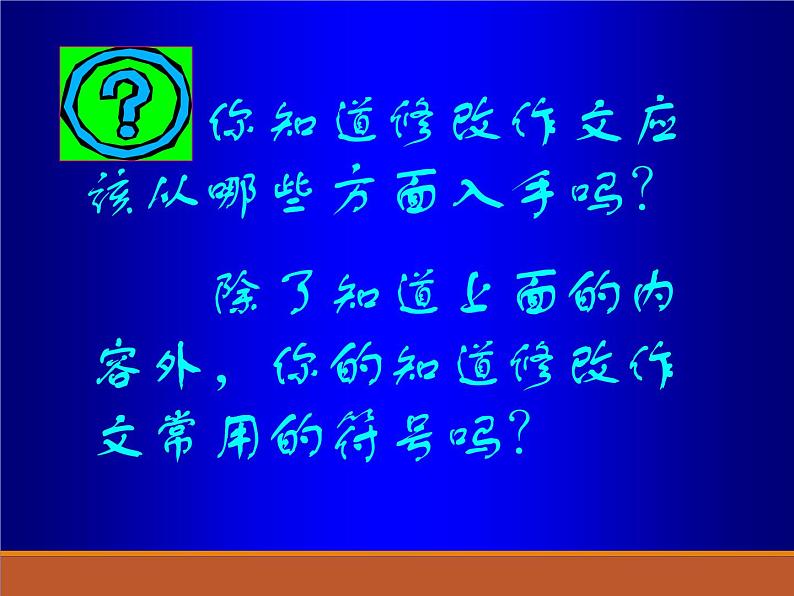 作文修改之符号法课件PPT第5页