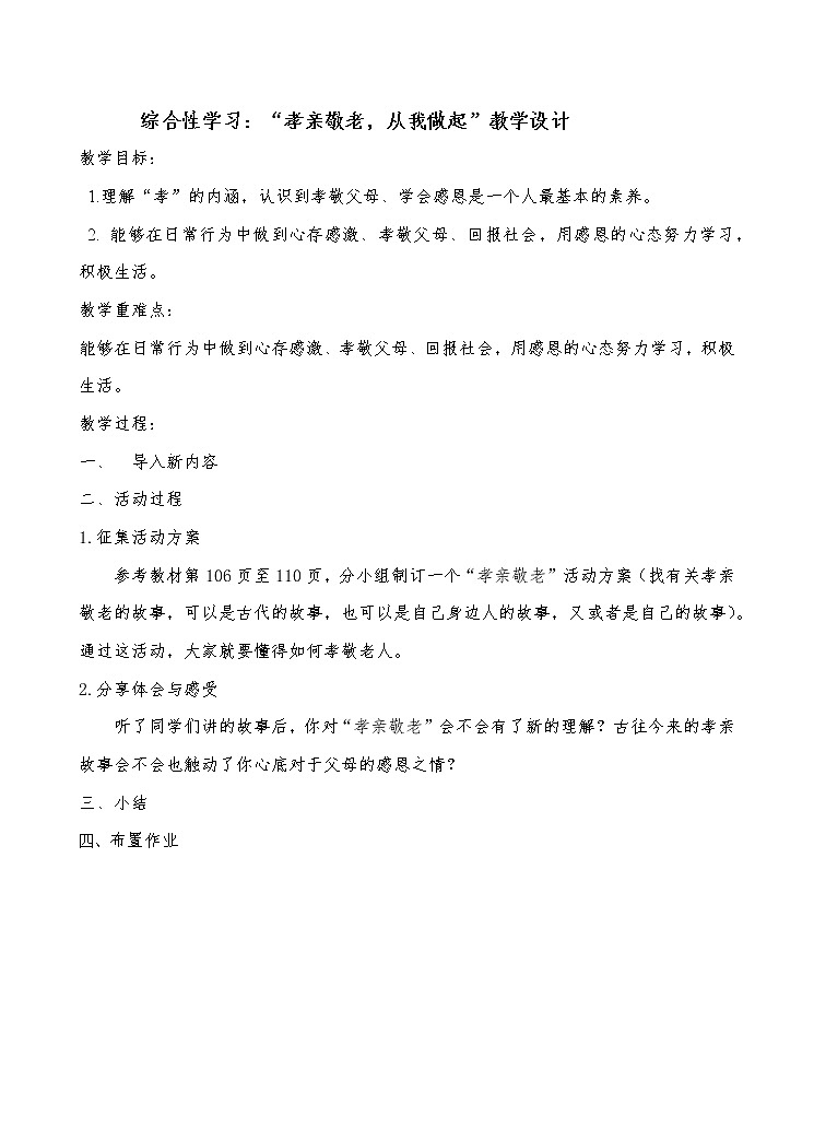 人教部编版语文七年级下册第四单元综合性学习《孝亲敬老，从我做起》PPT课件+教学设计+同步练习01