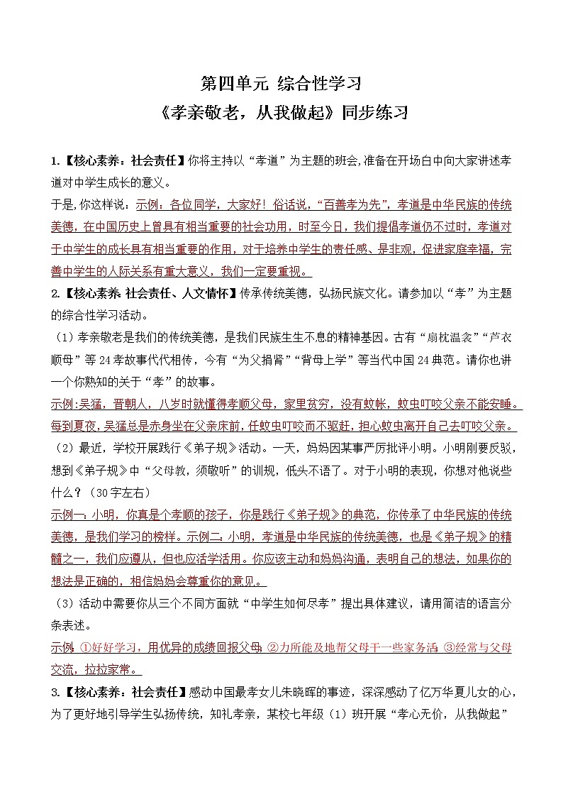 人教部编版语文七年级下册第四单元综合性学习《孝亲敬老，从我做起》PPT课件+教学设计+同步练习01