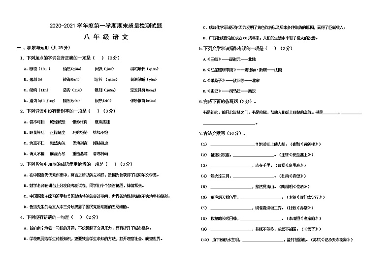 内蒙古乌兰察布市部分旗2020-2021学年八年级上学期期末考试语文试题（word版 含答案）第1页