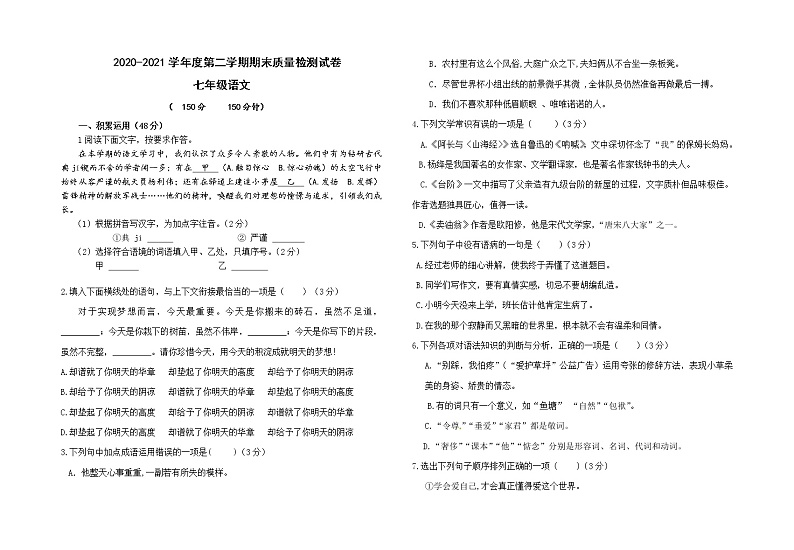 甘肃省武威市凉州区2020-2021学年七年级下学期期末考试语文试题（word版 含答案）01
