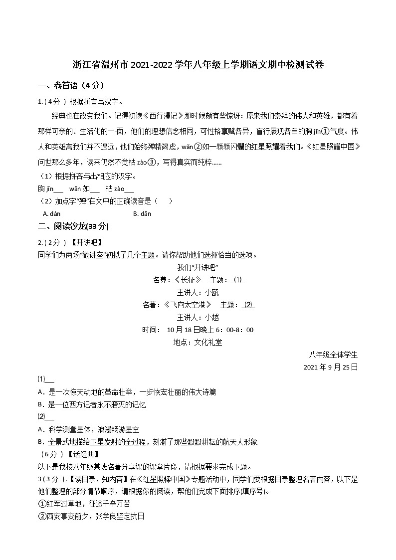 浙江省温州市2021-2022学年八年级上学期期中检测语文试卷（word版 含答案）第1页