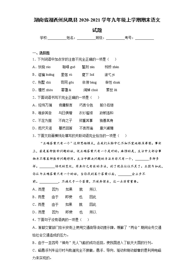 湖南省湘西州凤凰县2020-2021学年九年级上学期期末语文试题（word版 含答案）01