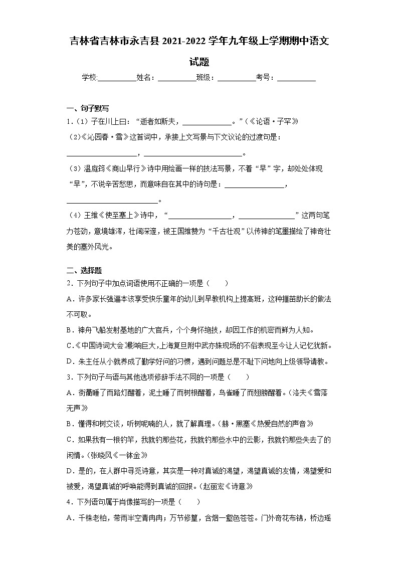 吉林省吉林市永吉县2021-2022学年九年级上学期期中语文试题（word版 含答案）01