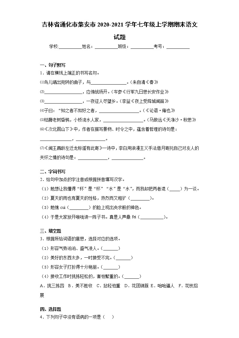 吉林省通化市集安市2020-2021学年七年级上学期期末语文试题（word版 含答案）第1页