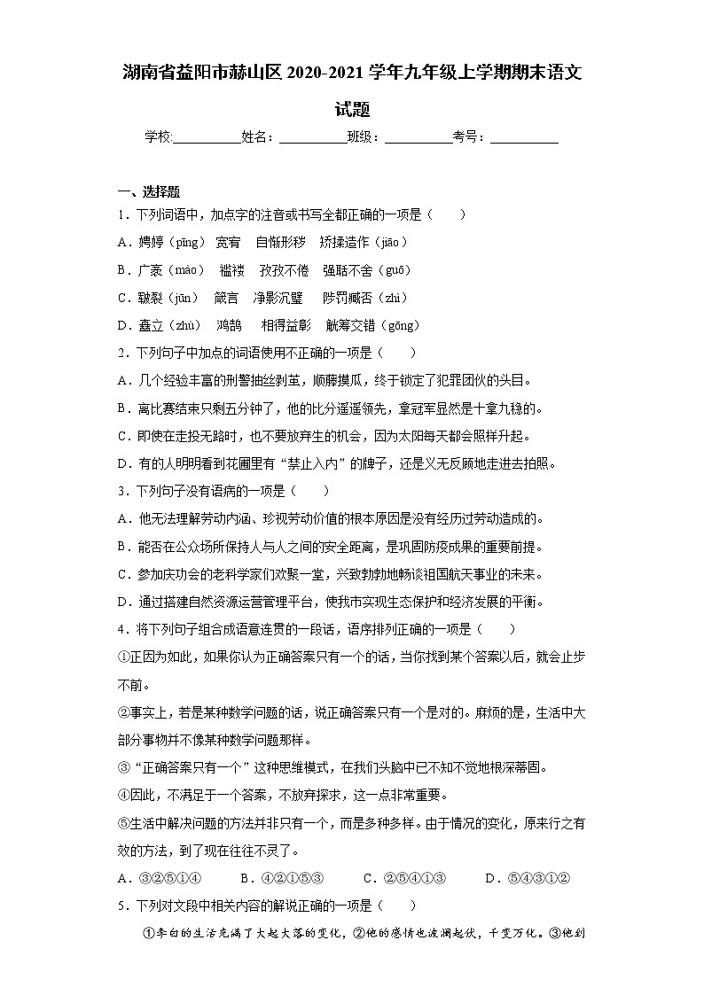 湖南省益阳市赫山区2020-2021学年九年级上学期期末语文试题（word版 含答案）01