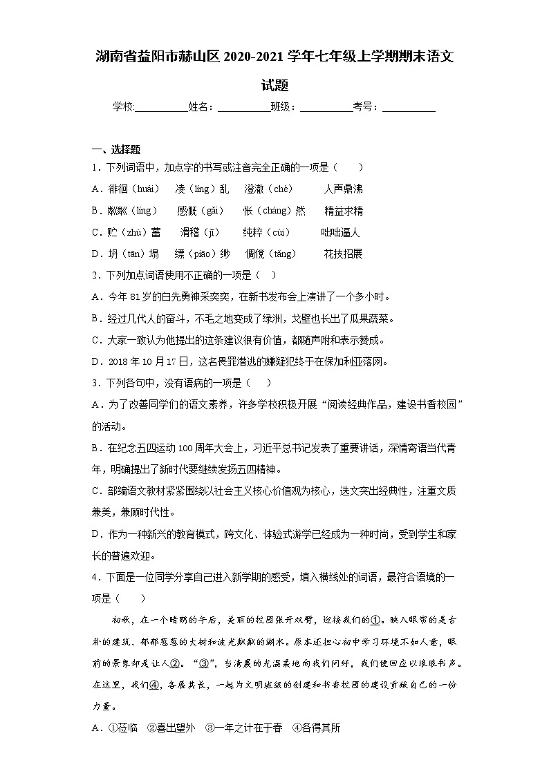 湖南省益阳市赫山区2020-2021学年七年级上学期期末语文试题（word版 含答案）第1页