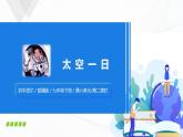 23《太空一日》第二課時(shí)課件+教案