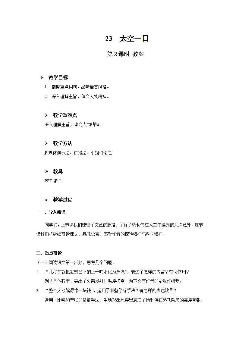 23《太空一日》第二课时课件+教案01