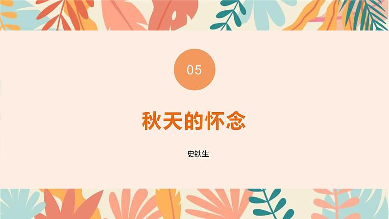 部编版语文七年级上册  第二单元复习课件02