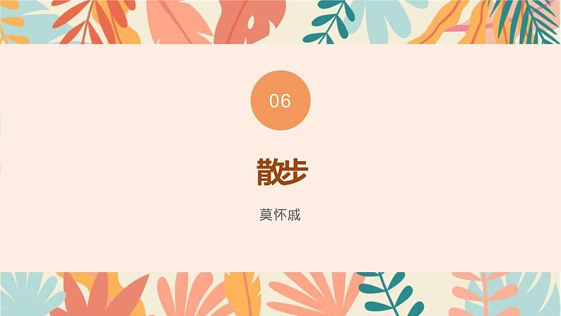 部编版语文七年级上册  第二单元复习课件07