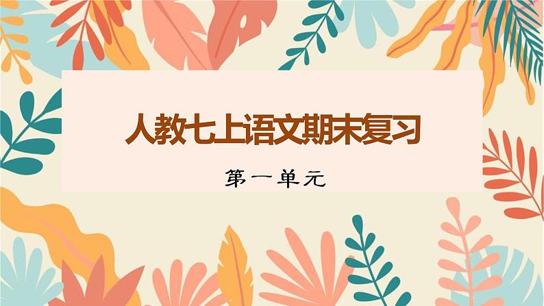 部编版语文七年级上册  第一单元复习课件01