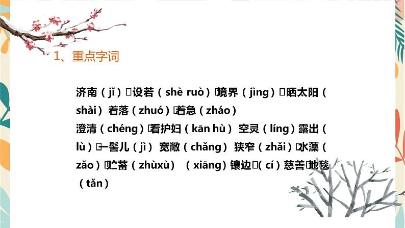 部编版语文七年级上册  第一单元复习课件07