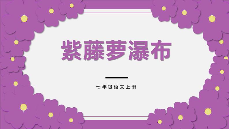 18.紫藤萝瀑布课件PPT第1页