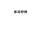 2写作指导-学习抒情课件PPT
