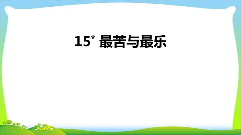 15.最苦与最乐课件PPT第1页