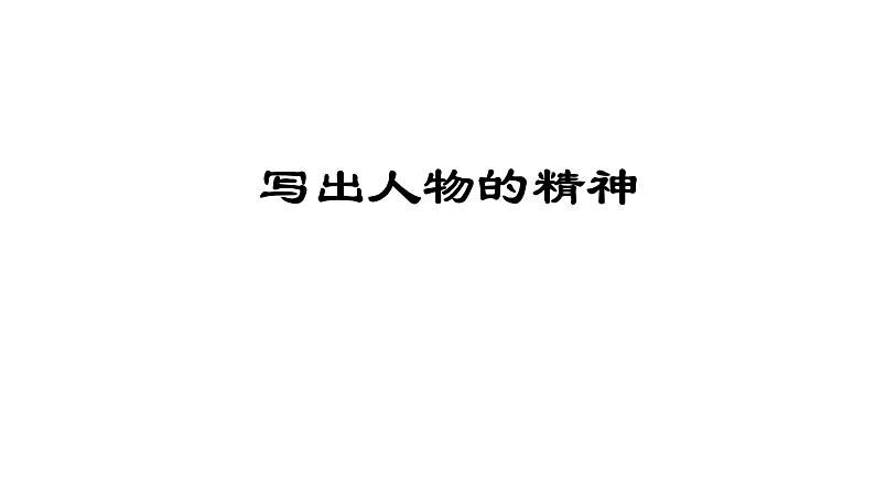 1写作指导-写出人物的精神课件PPT第1页