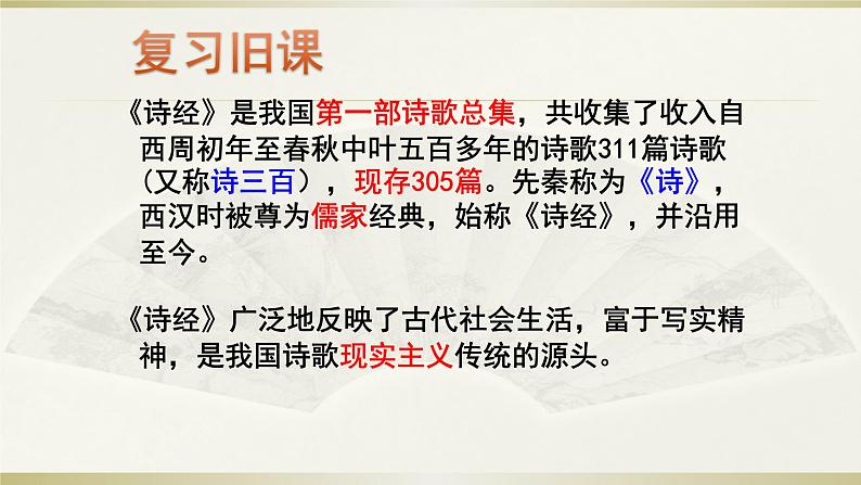 12.                蒹葭课件PPT第2页