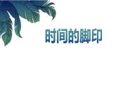 8.     时间的脚印课件PPT