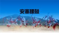 初中人教部编版安塞腰鼓备课课件ppt