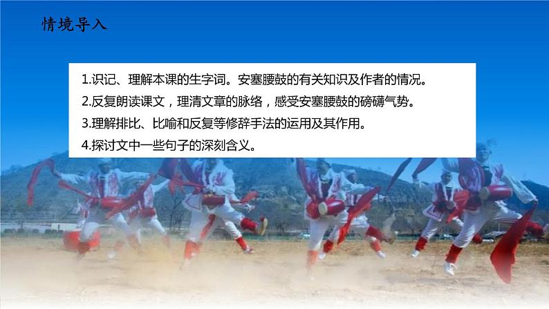 3.                 安塞腰鼓课件PPT第3页