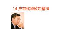 初中语文人教部编版八年级下册第四单元14 应有格物致知精神教学演示ppt课件