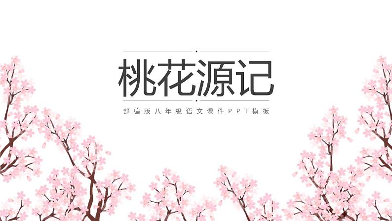 9.     桃花源记课件PPT第1页
