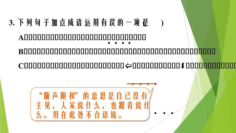 人教版语文七年级上册期末专题复习习题课件专题二  词语理解与运用07