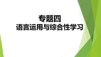人教版语文七年级上册期末专题复习习题课件专题四  语言运用与综合性学习