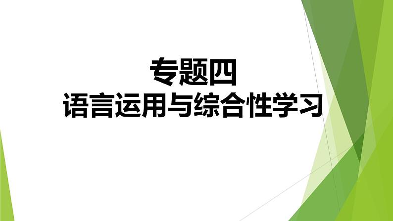 人教版语文七年级上册期末专题复习习题课件专题四  语言运用与综合性学习第1页