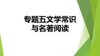 人教版语文七年级上册期末专题复习习题课件专题五  文学常识与名著阅读