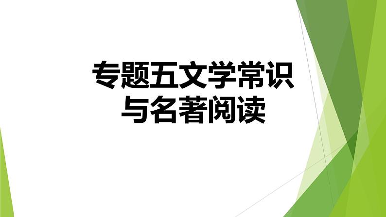 人教版语文七年级上册期末专题复习习题课件专题五  文学常识与名著阅读01