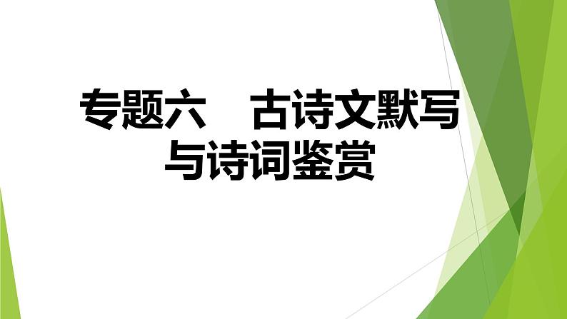 人教版语文七年级上册期末专题复习习题课件专题六  古诗文默写与诗词鉴赏第1页